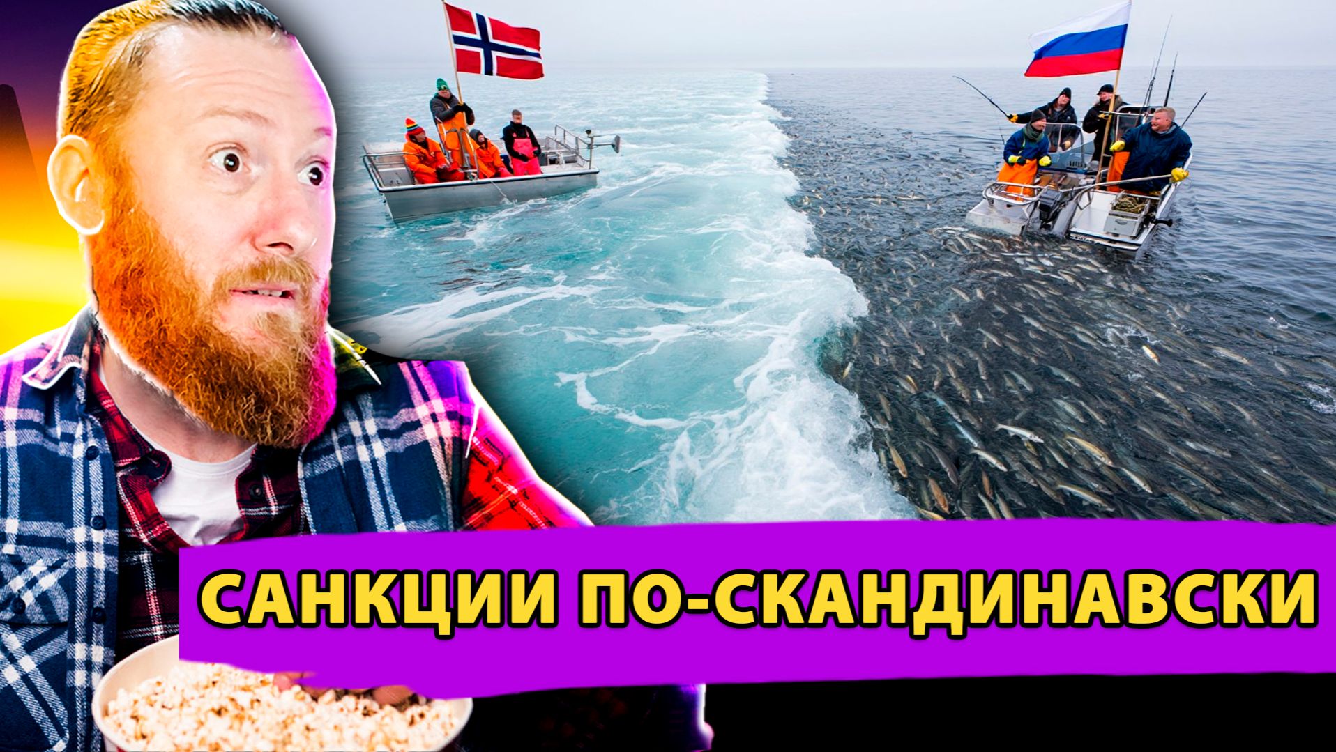 🎣 Острые сети Баренцева моря: Как Норвегия Наказала Своих Рыбаков, Пытаясь Ослабить Россию? смотреть онлайн