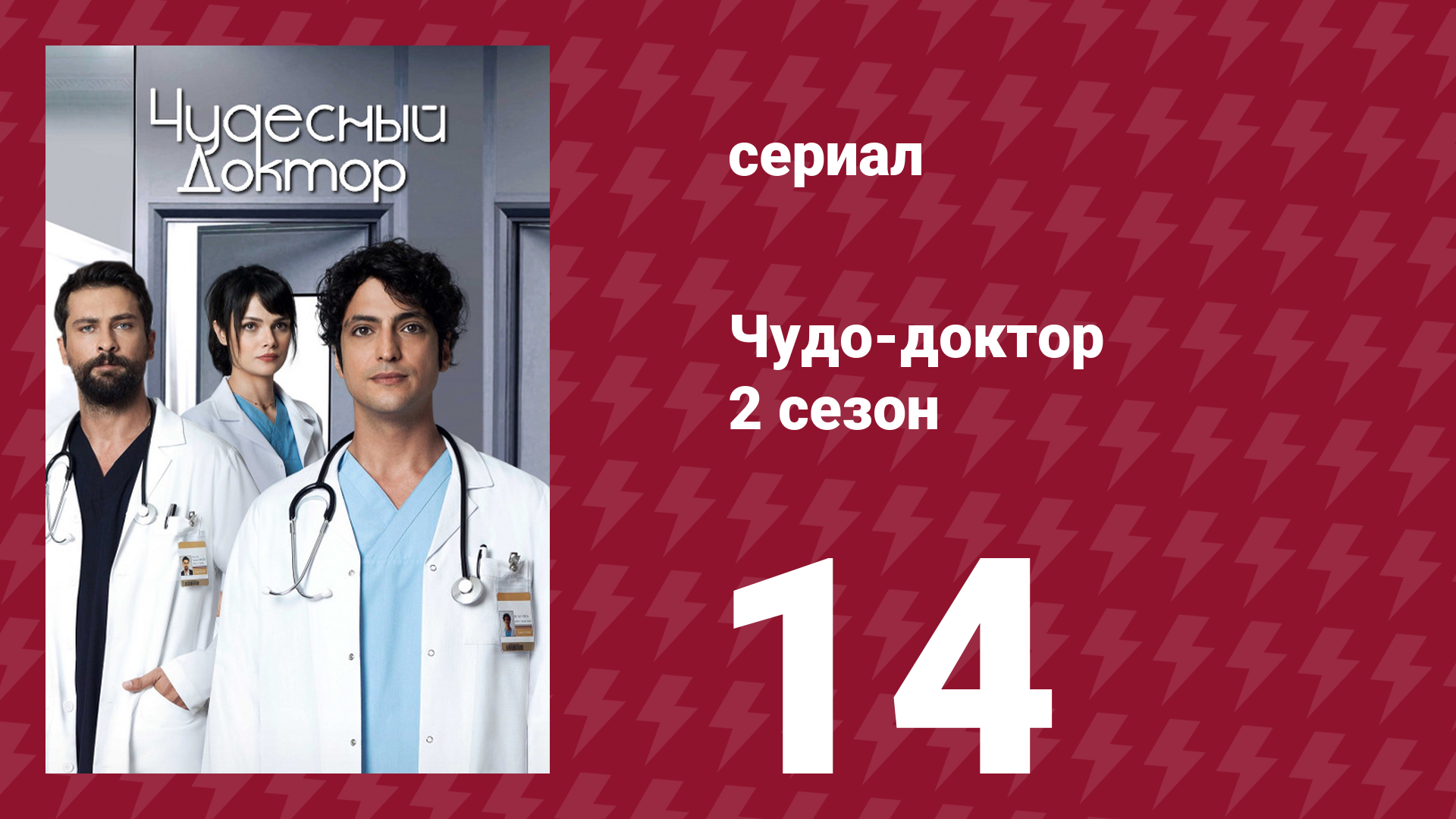 Чудо-доктор 2 сезон 14 серия (сериал, 2019) смотреть онлайн