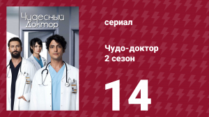 Чудо-доктор 2 сезон 14 серия (сериал, 2019)