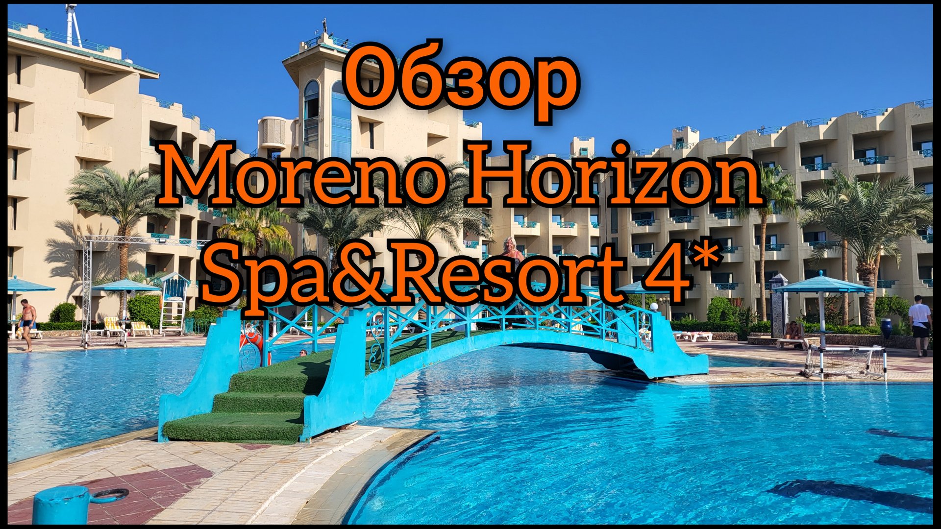 🇪🇬Египет!Moreno Horizon Spa&Resort 4* смотреть онлайн