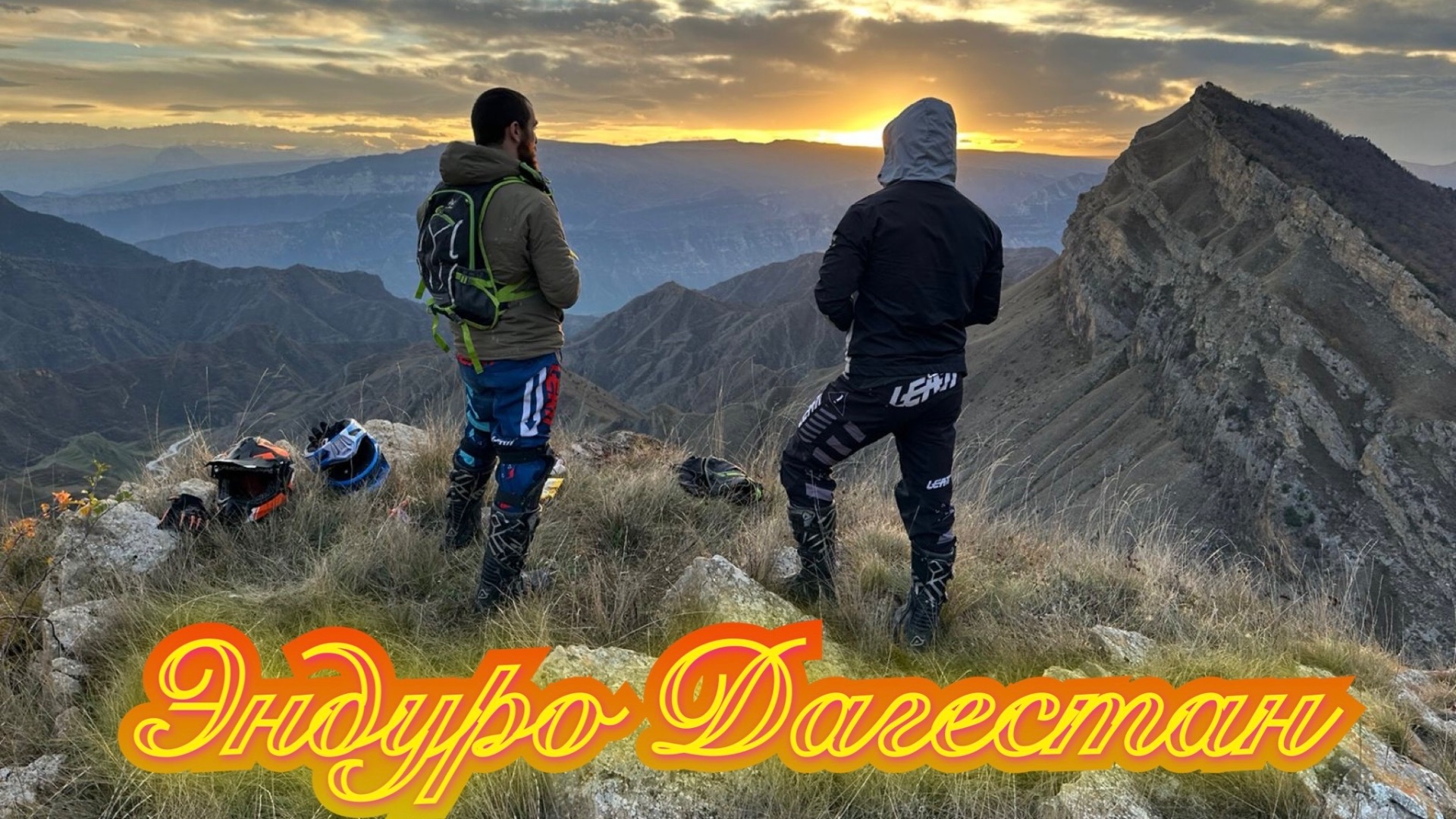 Эндуро Дагестан; нашли новую локацию, не реальный вид в сторону Ирганая!! смотреть онлайн