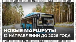 В Москве запустят 12 новых пригородных маршрутов до конца 2026 года