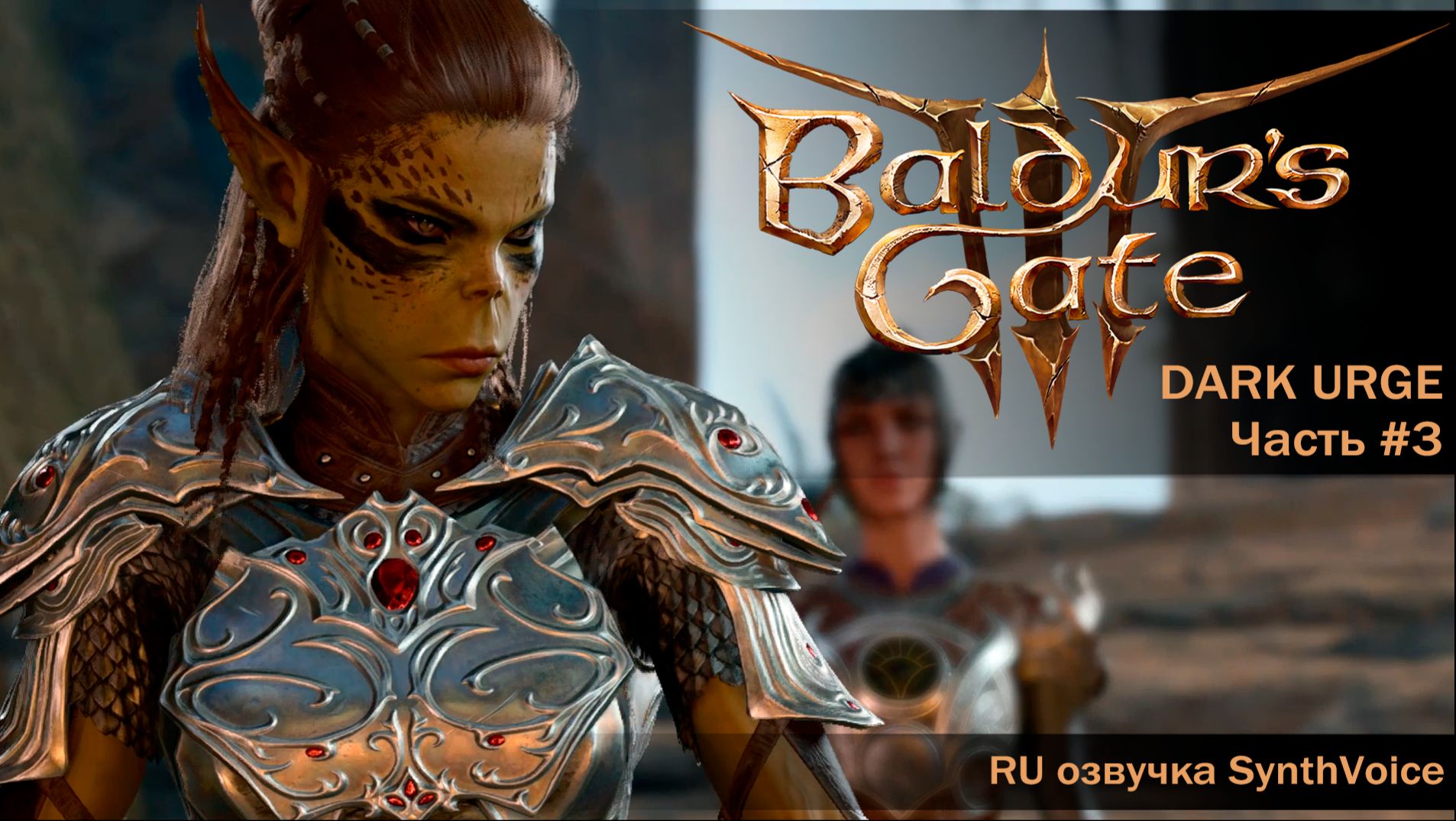 Baldur's Gate 3 | Dark Urge - #3 Споры о личинках. Поиски Зорру. Уилл и тифлинги (полная RU озвучка)