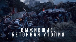 Выжившие. Бетонная утопия