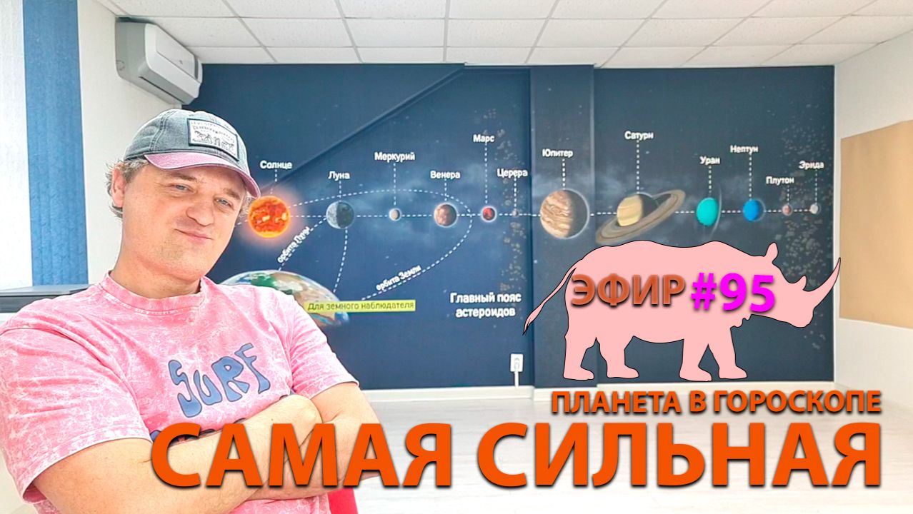 Самая сильная планета в гороскопе. Эфир. смотреть онлайн