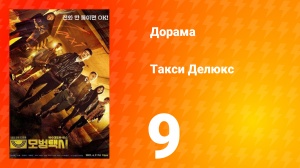 Такси Делюкс 1 сезон 9 серия