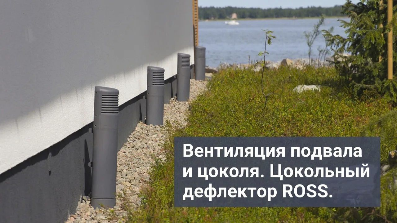 Вентиляция подвала и цоколя. ROSS цокольный дефлектор. смотреть онлайн