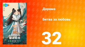 Битва за любовь 32 серия