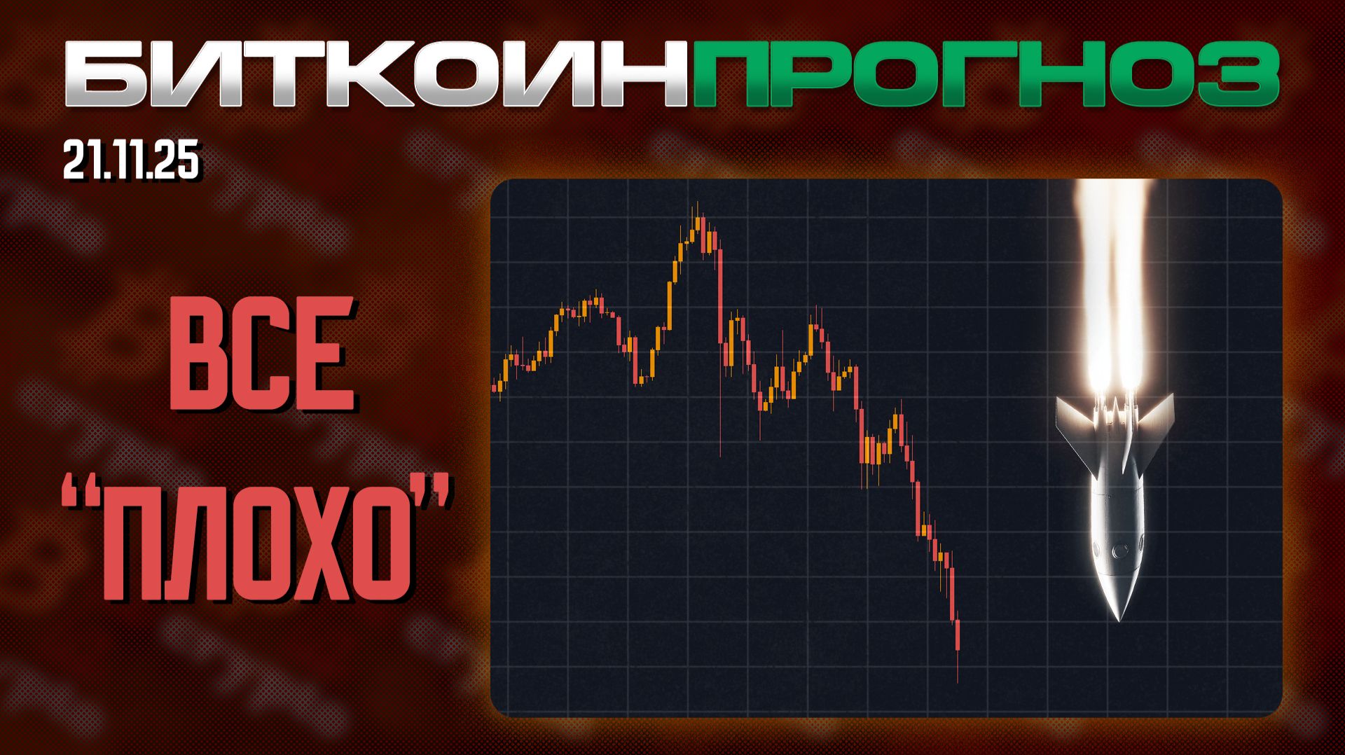 Ужасающая Картина по Биткоину! смотреть онлайн