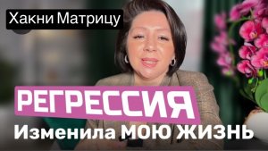 ВСЁ ИЗМЕНИЛ РЕГРЕСС 🔥 Анна Медиум Итоги
