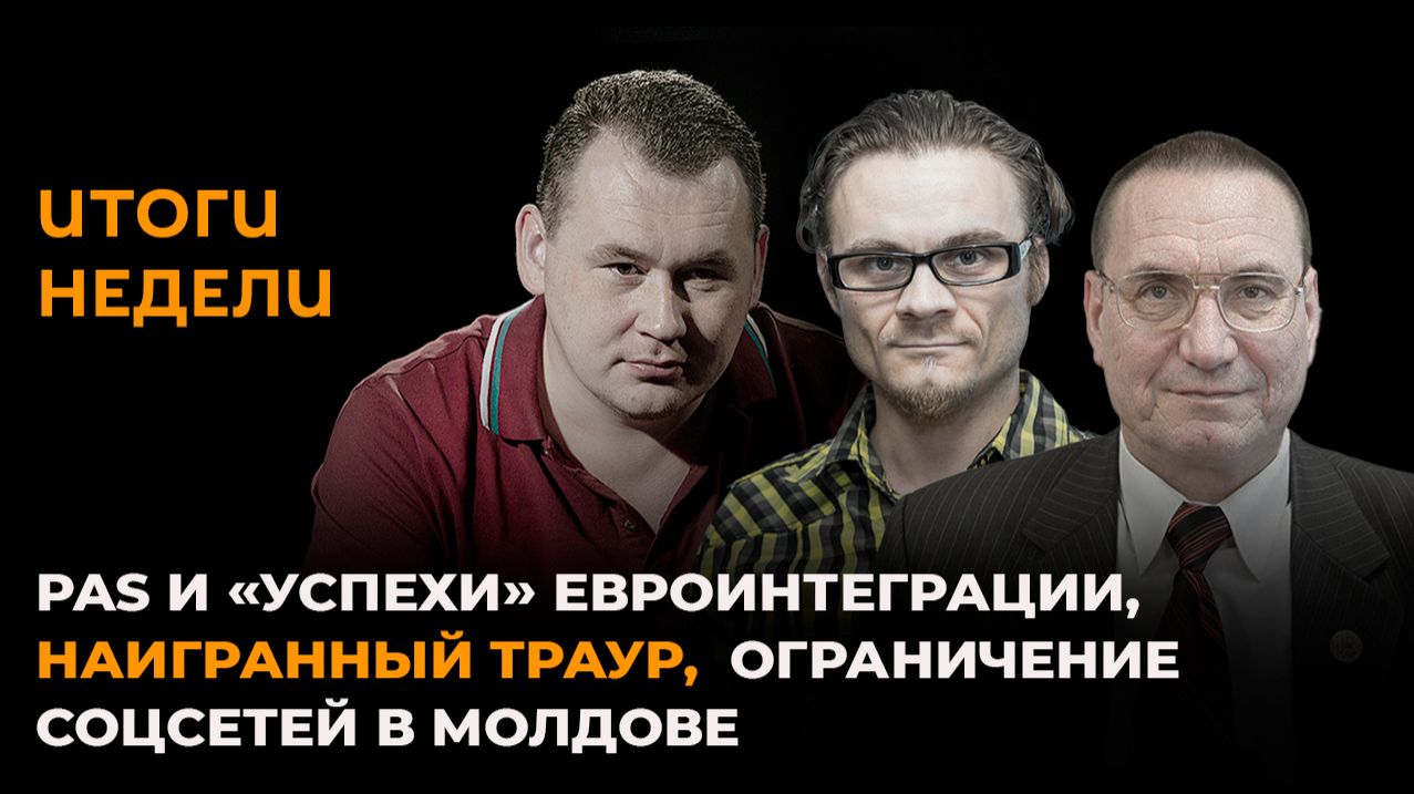 PAS и "успехи" евроинтеграции, наигранный траур, ограничение соцсетей в Молдове смотреть онлайн