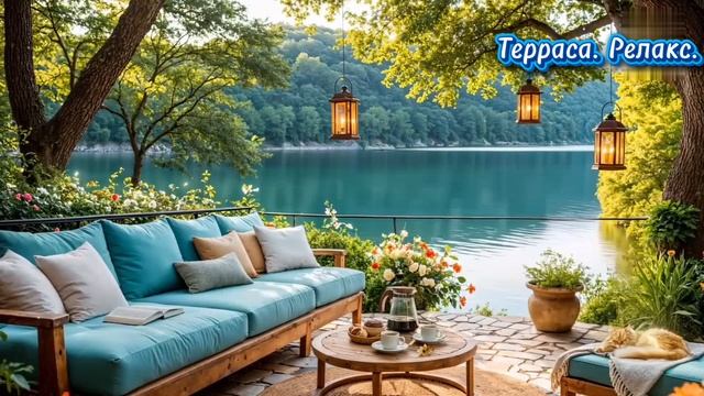 Терраса.Релакс. смотреть онлайн