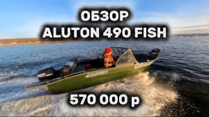ОБЗОР ЛОДКИ АЛЮТОН 490 FISH