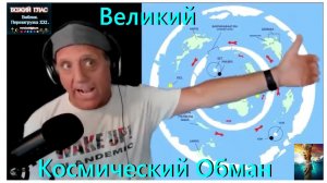 Великий_Космический_Обман!_Этот_фильм_должен_посмотреть_каждый!