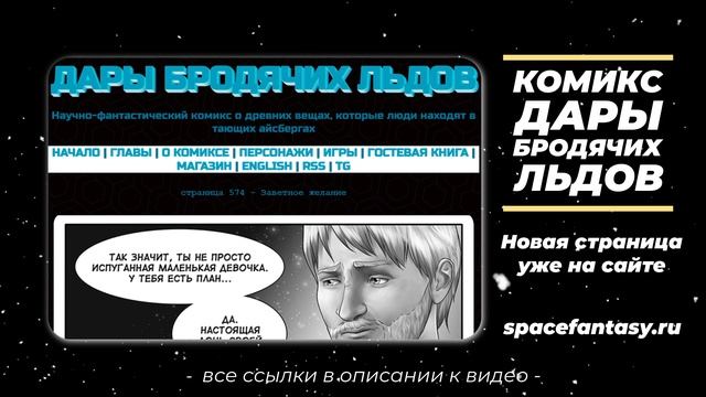 Долго и счастливо - Дары бродячих льдов - научно-фантастический комикс смотреть онлайн