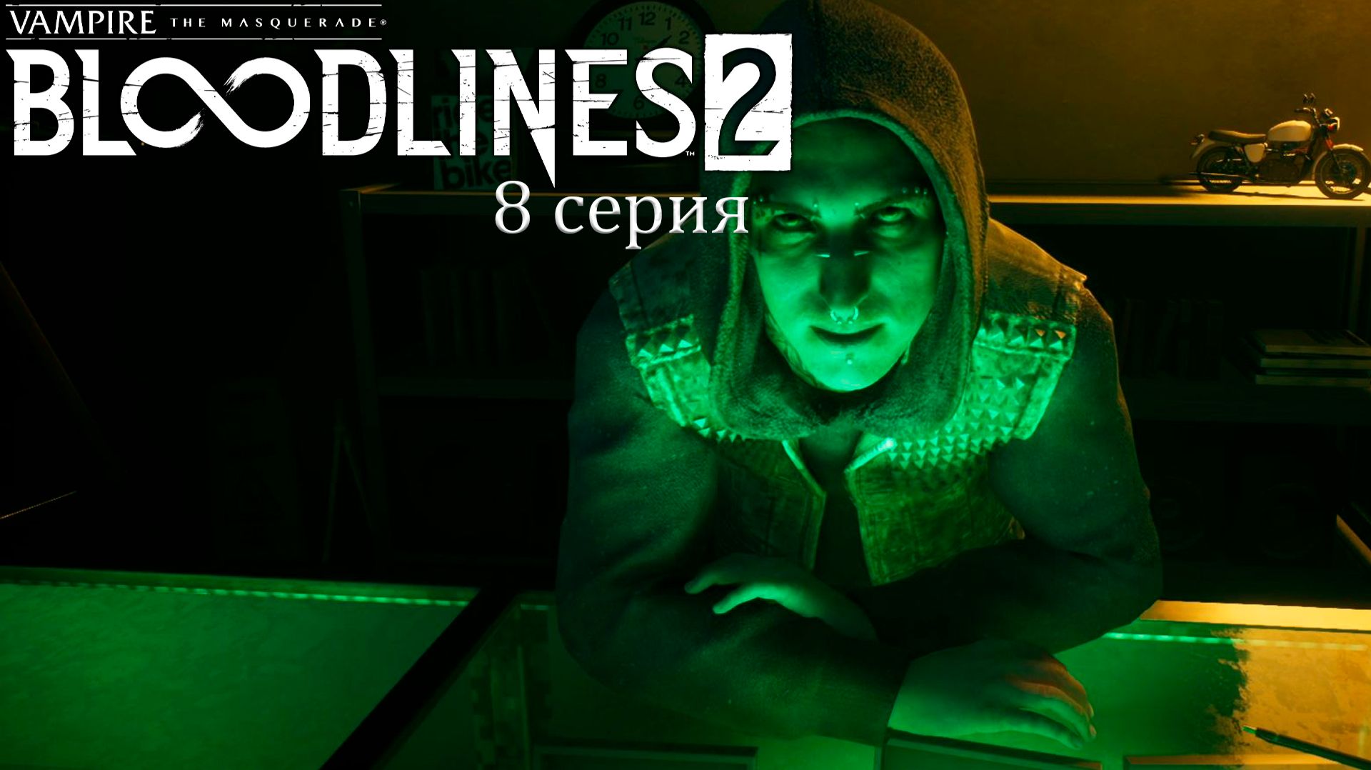 Накал страстей в Vampire: The Masquerade — Bloodlines 2 - Прохождение игры #8 смотреть онлайн