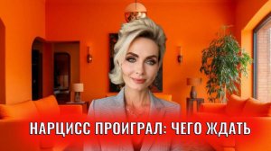 Нарцисс проиграл: чего ждать?