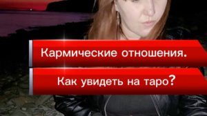 Кармические отношения. Как увидеть на таро?