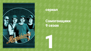 Самогонщики 9 сезон 1 серия (реалити-шоу, 2019)