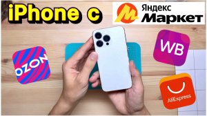 Стоит ли ПОКУПАТЬ iPhone на Яндекс Маркет? Что внутри телефона?