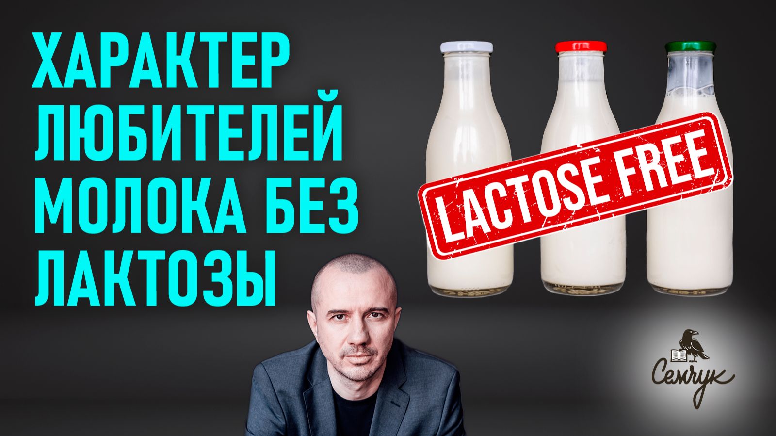 Как молоко без лактозы приводит к утрате смысла и любви. Вы его пьете? Феноменальная психология еды