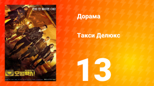 Такси Делюкс 1 сезон 13 серия