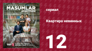 Квартира невинных 1 сезон 12 серия (сериал, 2020)