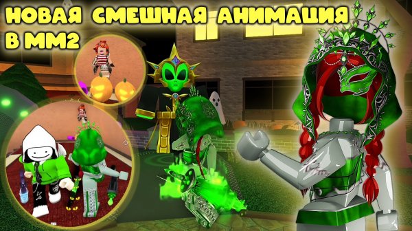 САМАЯ СМЕШНАЯ АНИМАЦИЯ В ММ2