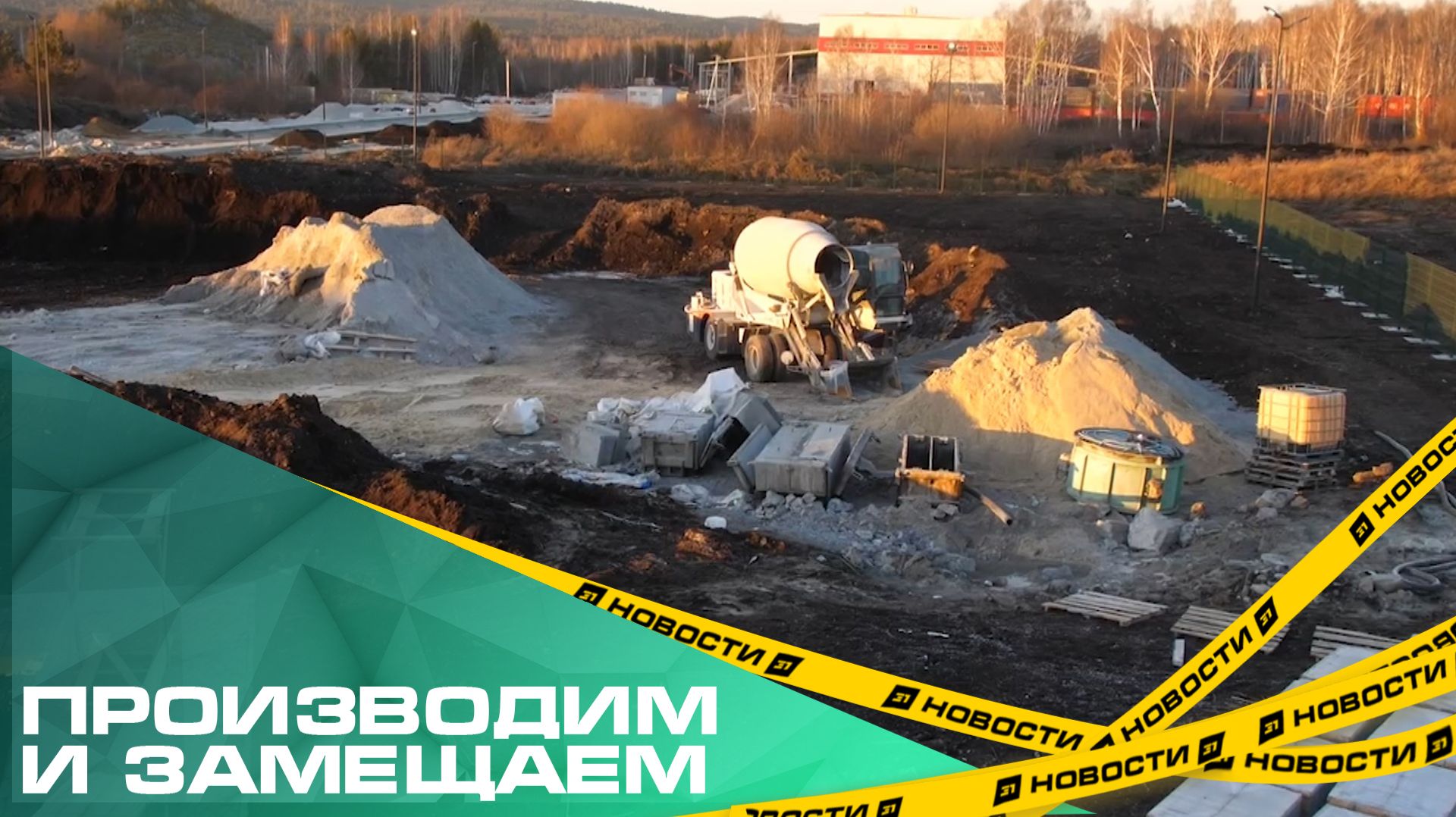 Производим и замещаем. В Миассе открыли новый производственный комплекс завода кранов смотреть онлайн