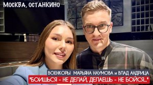 "БОИШЬСЯ - НЕ ДЕЛАЙ, ДЕЛАЕШЬ - НЕ БОЙСЯ" военкоры Марьяна Наумова, Первый канал, и Влад Андрица, RT