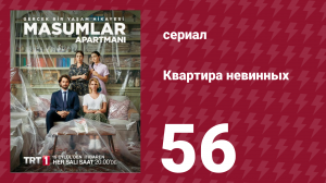 Квартира невинных 1 сезон 56 серия (сериал, 2020)