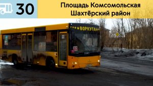 Информатор Воркутинского автобуса 30 | Площадь Комсомольская - Шахтëрский район
