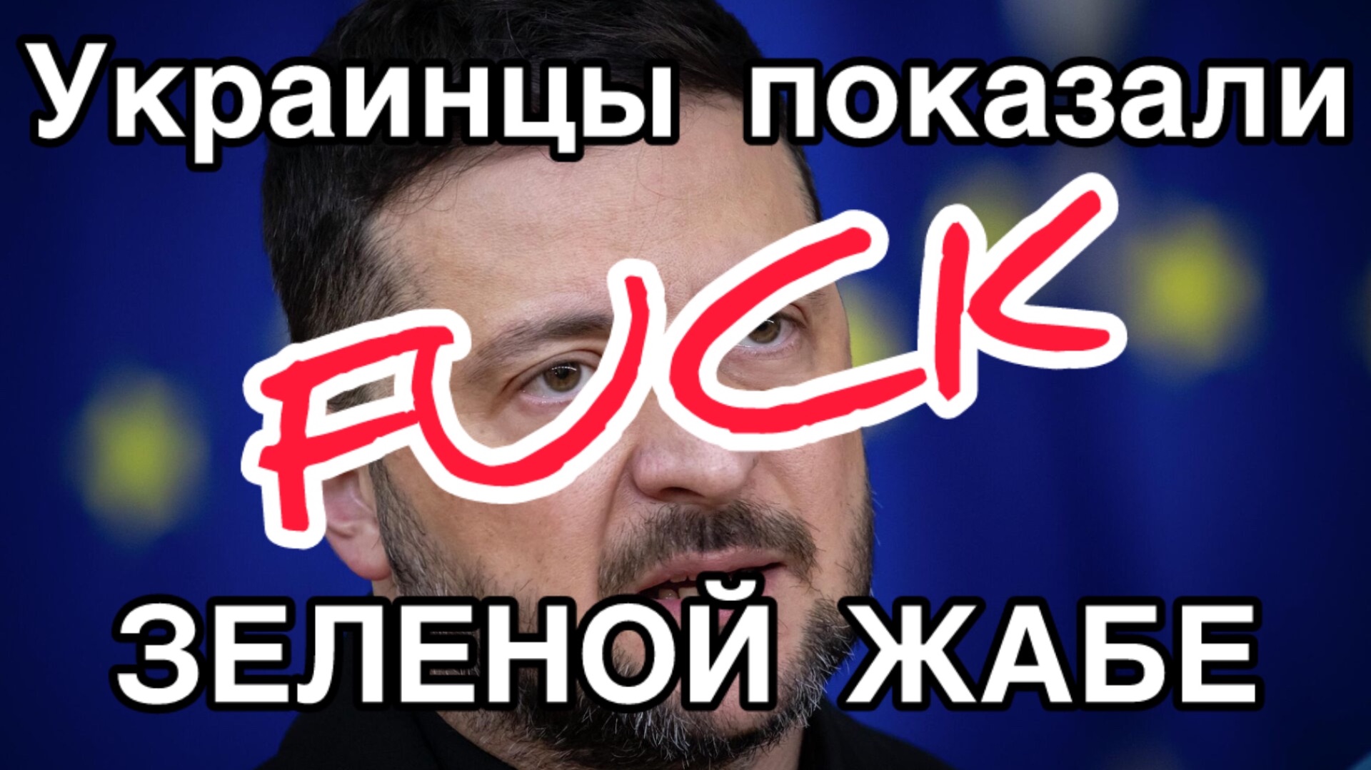 Украинцы показали Зеленскому Х&Р на его заявление о продолжении войны против России смотреть онлайн