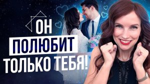 Как Понравиться Мужчине? Делай Это и Он Выберет Именно Тебя!