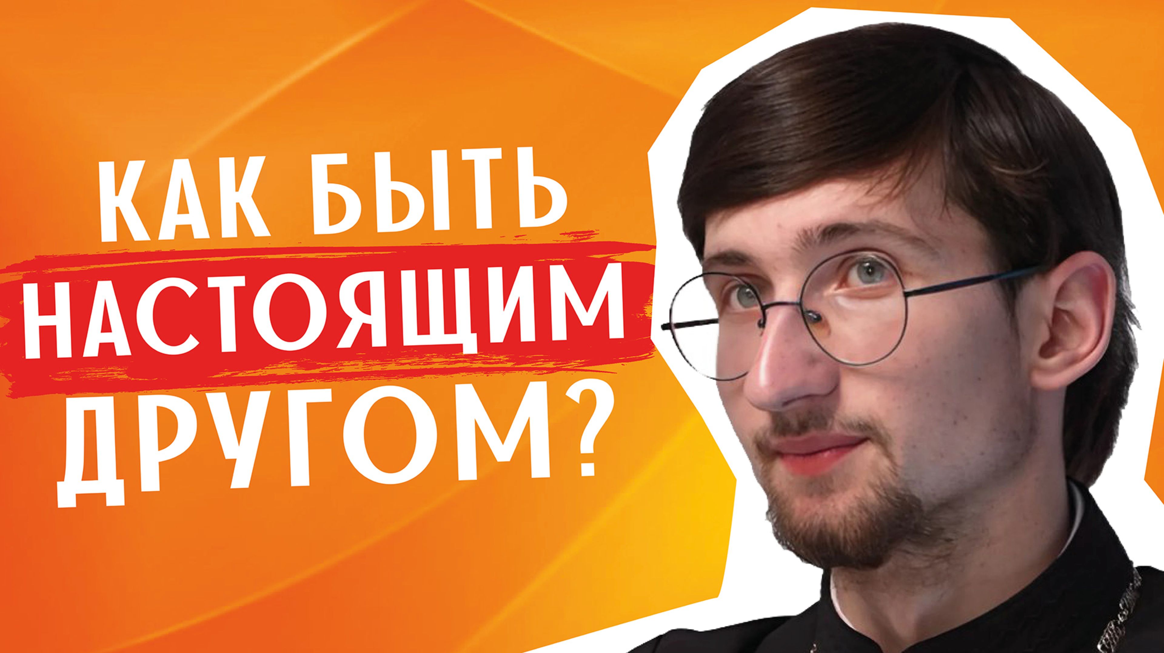 Как быть НАСТОЯЩИМ ДРУГОМ? / священник Евгений Тимофеев смотреть онлайн