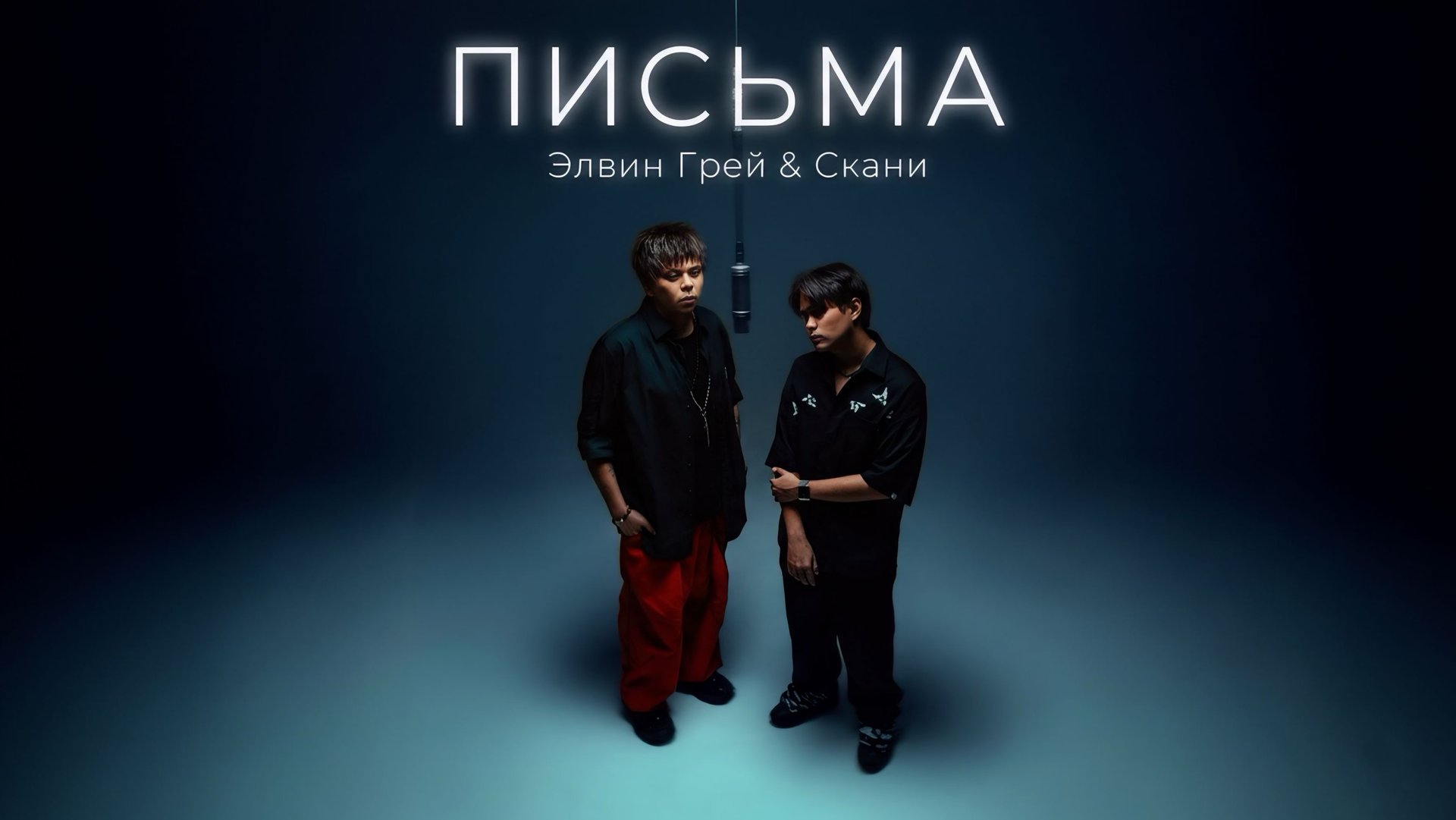 ЭЛВИН ГРЕЙ & СКАНИ - ПИСЬМА | MOOD VIDEO смотреть онлайн