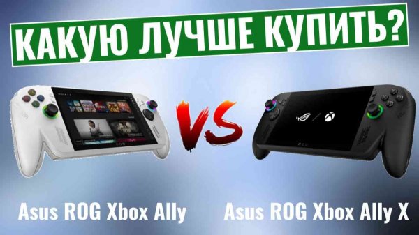 Asus ROG Xbox Ally против Xbox Ally X \ Кто из них победит в реальном использовании?