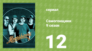 Самогонщики 9 сезон 12 серия (реалити-шоу, 2019)