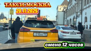 20.11.2025 г.  ТАКСИ.МОСКВА  смена 12 часов
