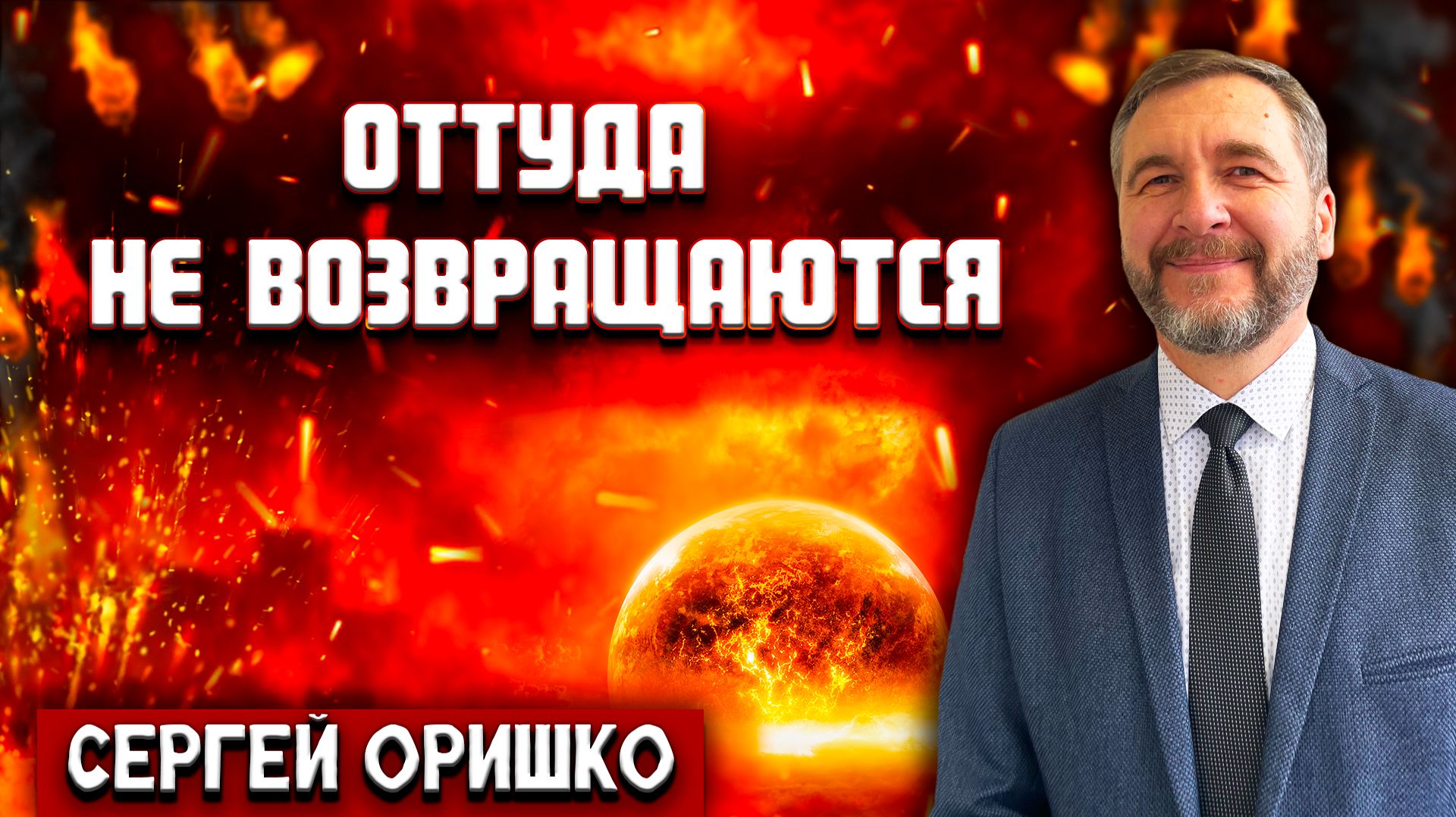 ОТТУДА не ВОЗВРАЩАЮТСЯ / Сергей Оришко | Христианские проповеди смотреть онлайн