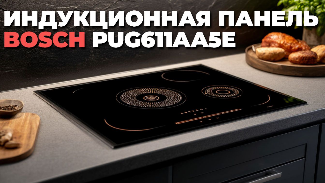Индукционная варочная панель BOSCH PUG 611 AA 5 E обзор 2025 смотреть онлайн