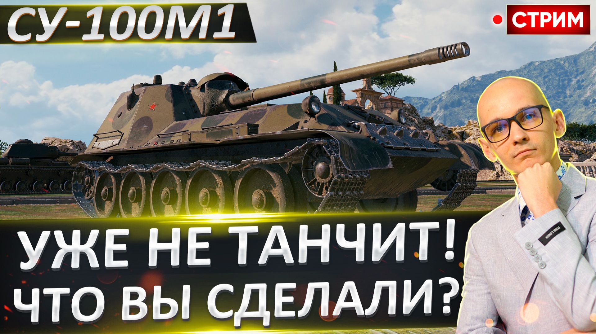 СУ-100М1 | Больше Не Танкует( смотреть онлайн