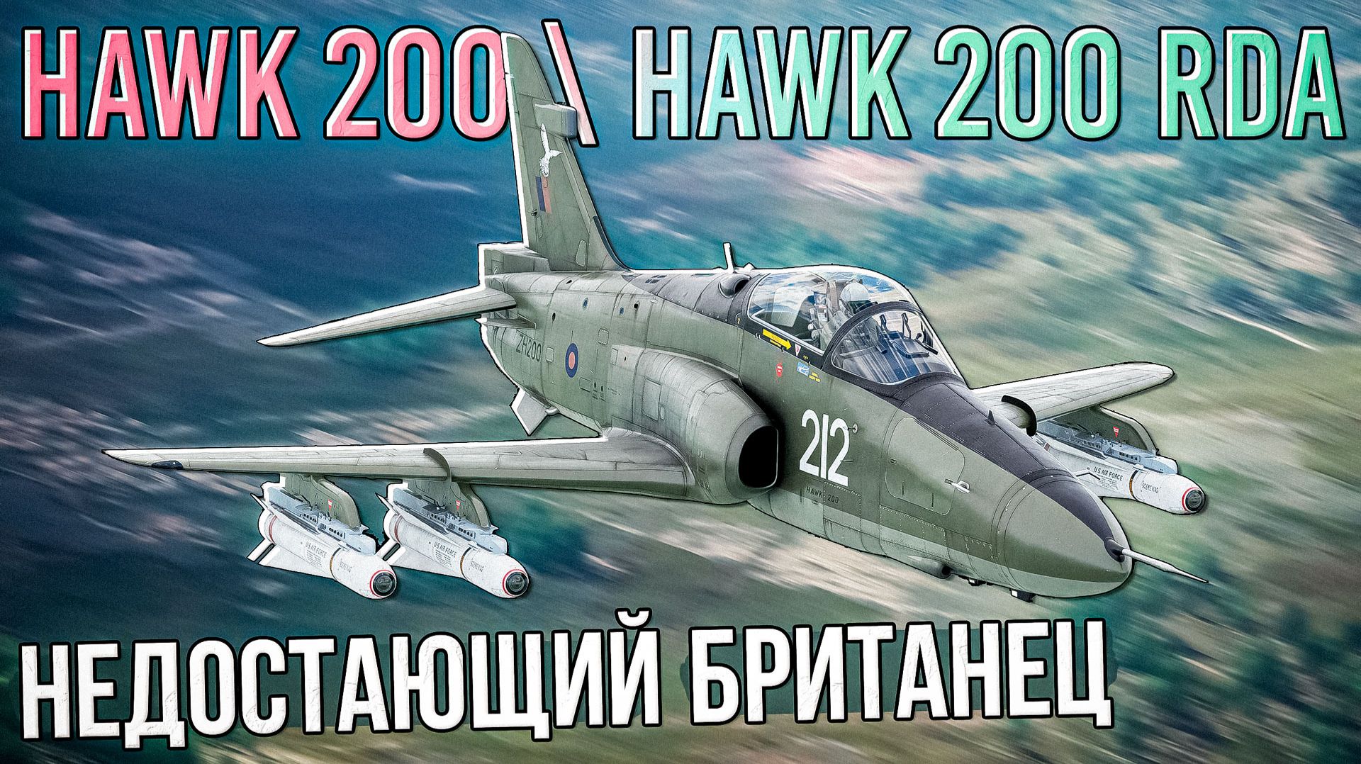 HAWK 200 Недостающий штурмовик для Британии в War Thunder. Обзор смотреть онлайн
