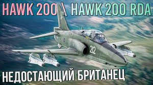 HAWK 200 Недостающий штурмовик для Британии в War Thunder. Обзор