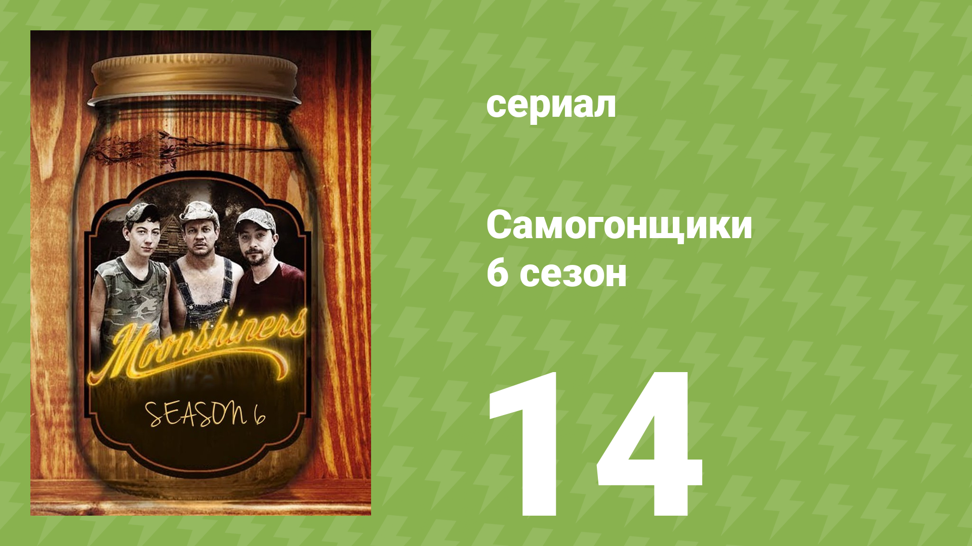 Самогонщики 6 сезон 14 серия реалити-шоу 2016