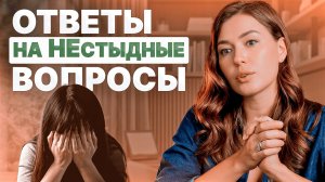 Ответы на самые стыдные вопросы, которые вы боялись спросить у мамы!