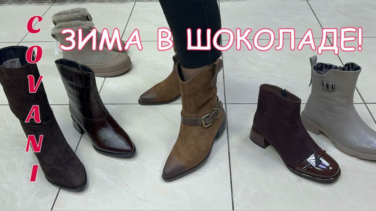 Covani Новые модные тренды 25-26 Женская зимняя обувь смотреть онлайн