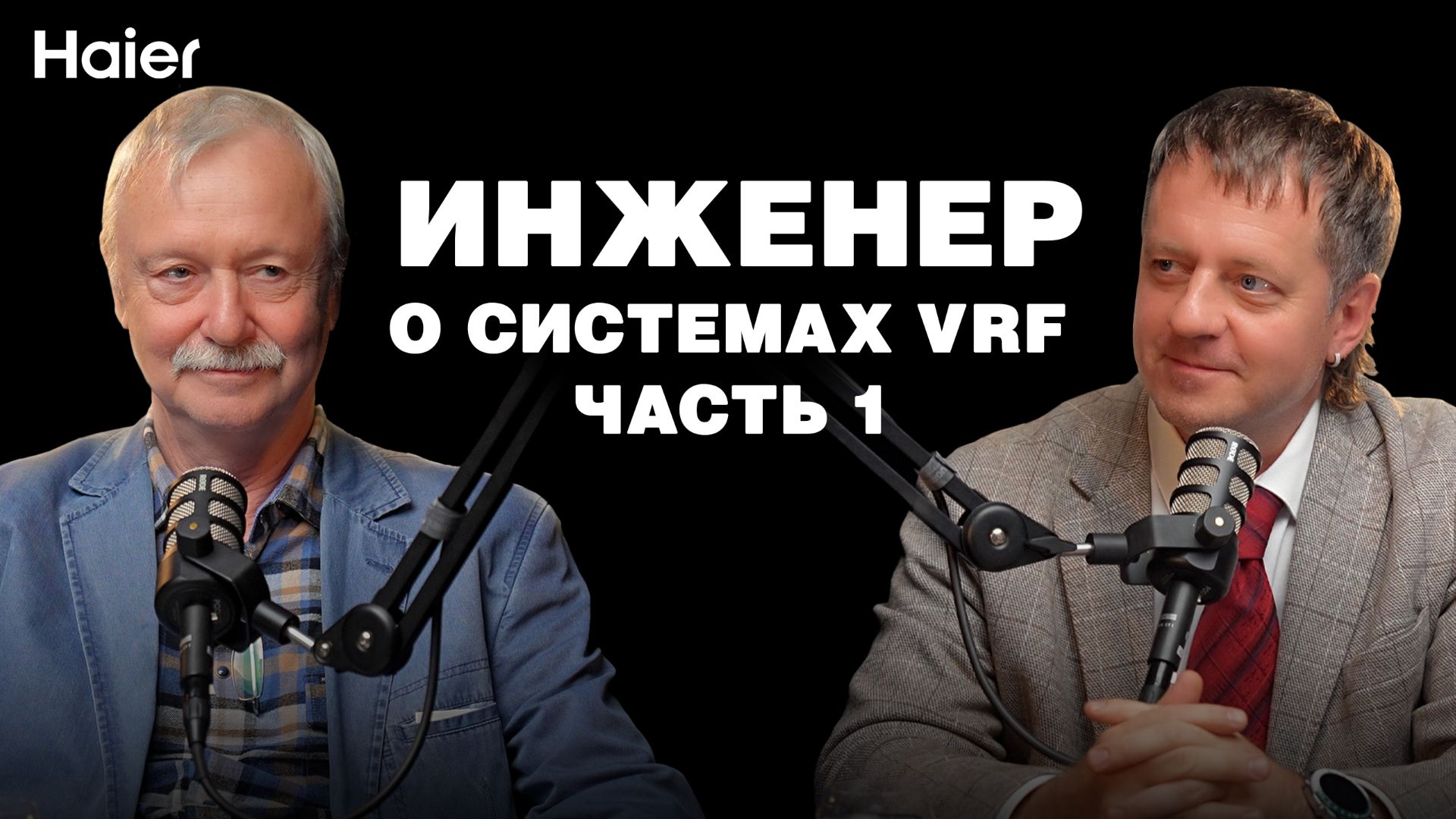 Инженер о системах VRF. Часть 1. смотреть онлайн