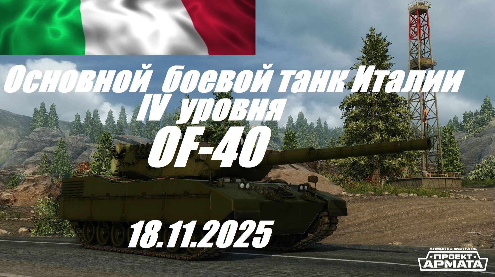 36). ARMORED WARFARE-Проект АРМАТА_Cезон "ЛИХИЕ ВСАДНИКИ"_18.11.2025_ОБТ Италии IV уровня OF-40| смотреть онлайн
