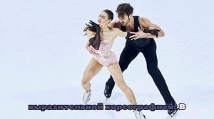 Фурнье-Бодри и Сизерон выступят с ритм-танцем на Гран-при в Финляндии